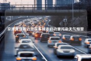京津冀及周边地区多城市启动重污染天气预警