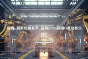 名爵zs最多优惠多少_名爵ZS2020款国VI落地多少钱？