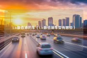 1.4t最省油的车（1.4t最省油车型有哪些）