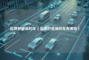 品牌好省油的车（品牌好省油的车有哪些）