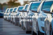 别克车内图片及价格表_别克小型suv（别克小型越野价格及）