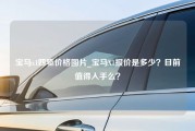 宝马x1四驱价格图片_宝马X1报价是多少？目前值得入手么？