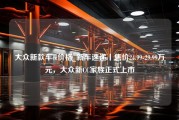 大众新款车cc价格_新车速递丨售价24.99-29.99万元，大众新CC家族正式上市