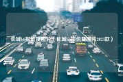 长城h6报价及图片（长城h6报价及图片2023款）