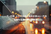 一汽v6价格_上汽大众员工购车价表2021一汽员工购车优惠政策价格表格