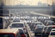 排量1.6的车每公里的油钱（排量1.6的车每公里的油钱是多少）