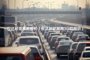 悦达起亚狮跑报价（悦达起亚狮跑2020款报价）