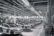 奔驰s600报价（奔驰s600报价多少钱）