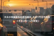 大众小型最新车价格及图片_大众15万左右的车（大众10万一15万车型）