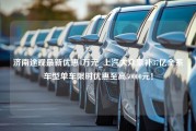 济南途观最新优惠4万元_上汽大众豪补37亿全系车型单车限时优惠至高50000元！