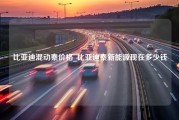 比亚迪混动秦价格_比亚迪秦新能源现在多少钱