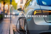 雷凌卡罗拉1.2t踩刹车抖_停车踩刹车发抖震动