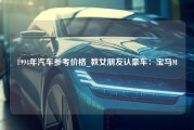 1994年汽车参考价格_教女朋友认豪车：宝马M