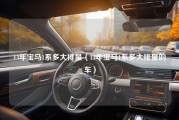 13年宝马1系多大排量（13年宝马1系多大排量的车）