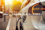 奥迪q7 3.0t 发动机排量（奥迪q7的3.0t发动机怎么样）