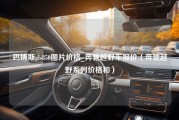 巴博斯gls850图片价格_奔驰越野车报价（奔驰越野系列价格和）