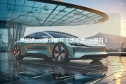 沃尔沃xc60报价图片（沃尔沃xc60图片）