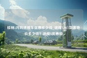 桂林5月购途观车优惠多少钱_途观X2022款落地价多少钱？途观X优惠价