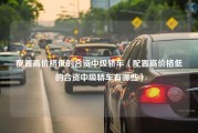 配置高价格低的合资中级轿车（配置高价格低的合资中级轿车有哪些）