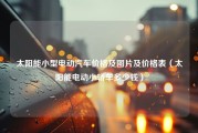 太阳能小型电动汽车价格及图片及价格表（太阳能电动小轿车多少钱）