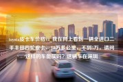 toyota皮卡车价格V8_我在网上看到一辆全进口二手丰田四轮皮卡，2.8万多公里，不到5万，请问这样的车能买吗？这辆车在深圳