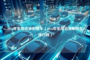 2016年家用省油耐用车（2016年家用省油耐用车排行榜）