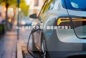 2016省油的代步车（最省油代步车）