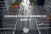 雷凌襄阳优惠_雷凌2021款三厢落地要多少钱？雷凌购车价