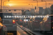 比亚迪2018年电动汽车（比亚迪2018年电动汽车销量）