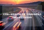 比亚迪suv油电混合汽车价格_比亚迪宋油电混合价格2022款适合自驾游吗