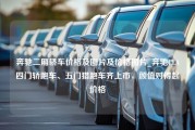 奔驰二厢轿车价格及图片及价格图片_奔驰CLA四门轿跑车、五门猎跑车齐上市，颜值对得起价格