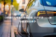 1.6轩逸行车电脑控制版价格_日产轩逸1.6xlcvt智享版落地价多少-