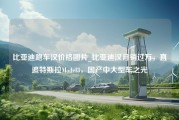 比亚迪跑车汉价格图片_比亚迪汉月销过万，直追特斯拉Model3，国产中大型车之光