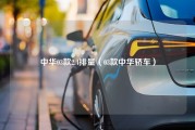 中华03款2.4排量（03款中华轿车）