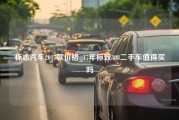 标志汽车2017款价格_17年标致308二手车值得买吗