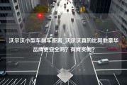 沃尔沃小型车刹车距离_沃尔沃真的比其他豪华品牌更安全吗？有何实例？