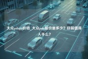 大众pologti价格_大众polo报价是多少？目前值得入手么？