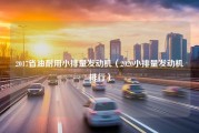 2017省油耐用小排量发动机（2020小排量发动机排行）