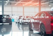 阿尔法罗密欧1.75tt价格_alfaromeo是什么车（阿尔法罗密欧算是豪车吗）