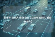 女士车 空间大 省油 安全（女士车 空间大 省油 安全吗）