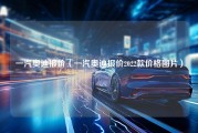 一汽奥迪报价（一汽奥迪报价2022款价格图片）