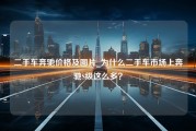 二手车奔驰价格及图片_为什么二手车市场上奔驰S级这么多？