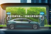 安全省油五座suv（省油五座车排行榜）