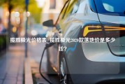 揽胜极光价格表_揽胜极光2020款落地价是多少钱？