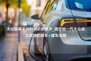 大众宝来手动时尚价格多少_请告知一汽大众员工内部价购车+提车流程