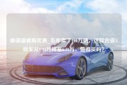 曲靖福睿斯优惠_五年卖了100万辆，这款合资A级车从8.08万降至6.18万，值得买吗？