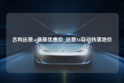 吉利远景x6最新优惠价_远景X6自动挡落地价