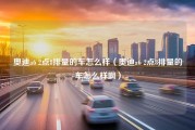 奥迪a6 2点8排量的车怎么样（奥迪a6 2点8排量的车怎么样啊）