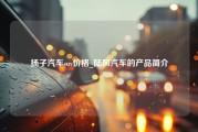 扬子汽车suv价格_陆风汽车的产品简介