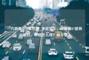 一汽森雅r7什么价格_决定买车，对森雅R7挺有兴趣的，价格怎么样？值不值？